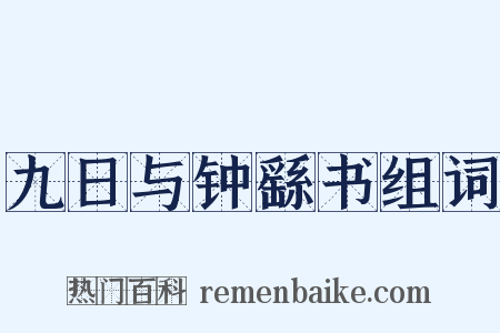 九日与钟繇书组词是什么意思的图片